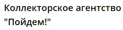 Автоматизация коллекторского агентства ООО "Пойдем!"