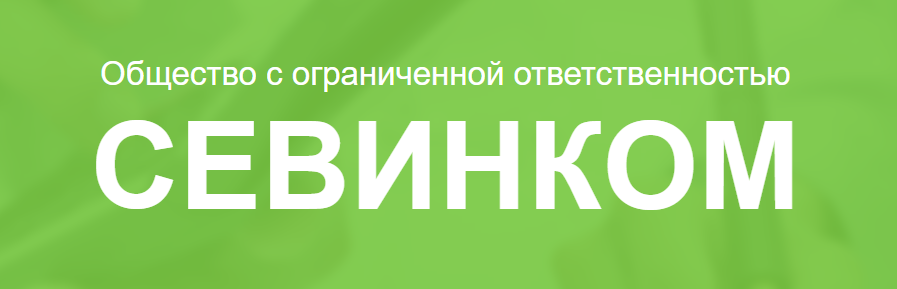 ООО "Севинком"