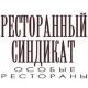 «Ресторанный синдикат»