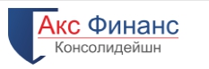  ООО "Акс Финанс Консолидейшн" - Автоматизация взыскания задолженности