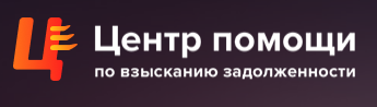 ООО "Центр Помощи по Взысканию" - Автоматизация коллекторского агентства 